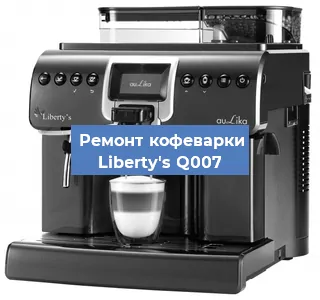 Ремонт кофемашины Liberty's Q007 в Челябинске